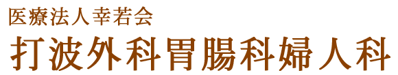 打波外科胃腸科婦人科　福井市文京