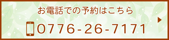 お電話での予約はこちら