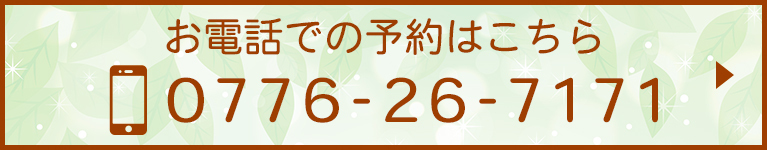 お電話での予約はこちら